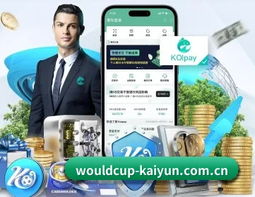 wouldcup-kaiyun.com.cn APP 深度功能